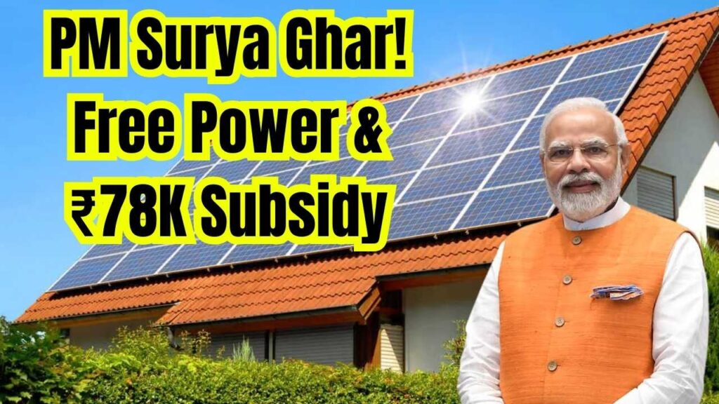 PM Surya Ghar Yojana: Free 300 Units of Electricity & ₹78,000 Subsidy – Check Eligibility! 1 PM Surya Ghar Yojana: Free 300 Units of Electricity & ₹78,000 Subsidy – Check Eligibility!