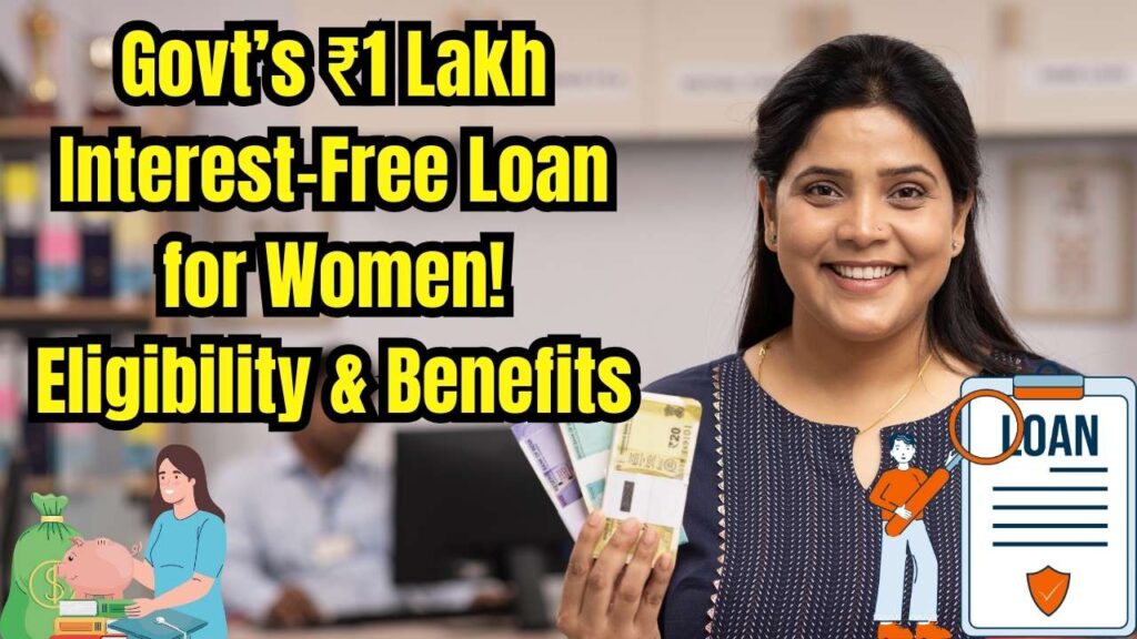 Government Launches ₹1 Lakh Interest-Free Loan for Women – Check Eligibility and Benefits 1 Government Launches ₹1 Lakh Interest-Free Loan for Women – Check Eligibility and Benefits