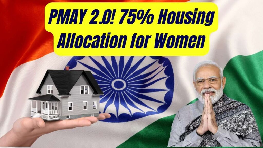 Massive Win for Women Under PMAY 2.0 – Government Confirms 75% Housing Allocation 1 Massive Win for Women Under PMAY 2.0 – Government Confirms 75% Housing Allocation